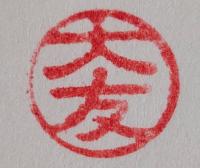 大友