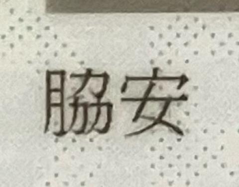 脇安