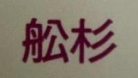 舩杉