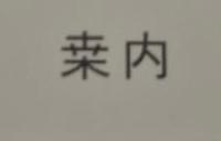 桒内