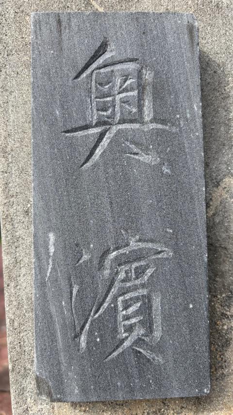 奥濵
