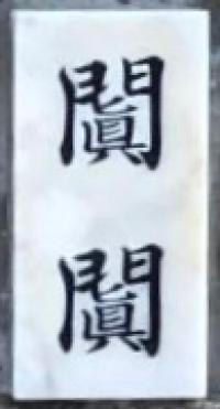 闐闐