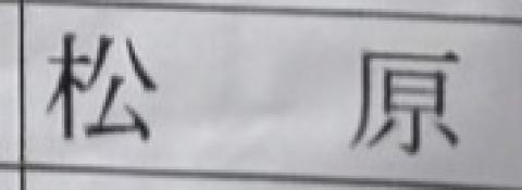 松𠩤