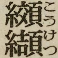 纐纈