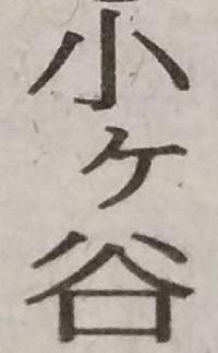 小ケ谷