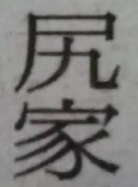 尻家