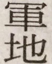 軍地