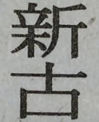 新古