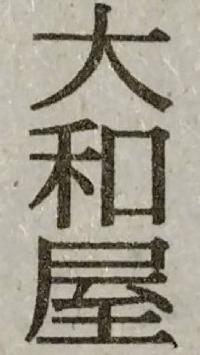 大和屋