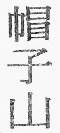 帽子山
