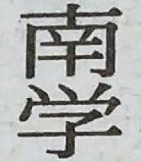 南学