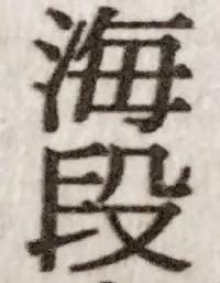 海段