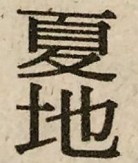 夏地