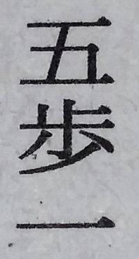 五歩一