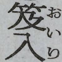 笈入