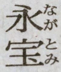 永宝