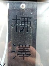 桺澤