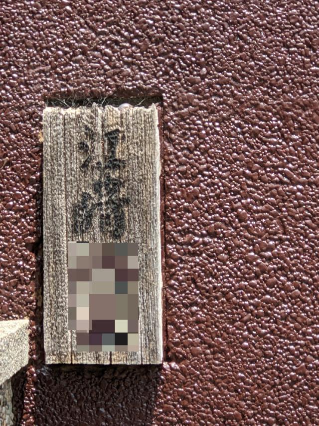 江﨑