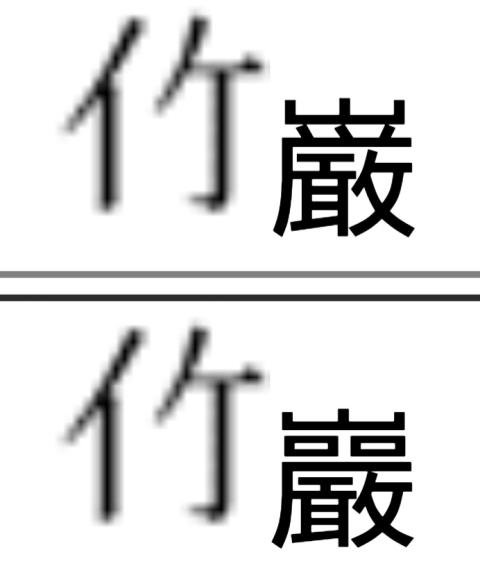 竹巖
