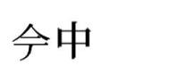 𫝆中