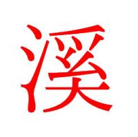溪