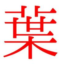 千葉