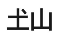 𡈽山