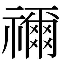 坪禰