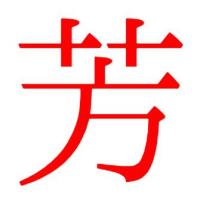芳信