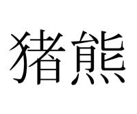 猪熊