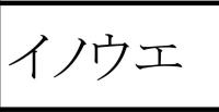 イノウエ