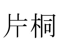 片桐