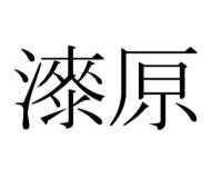 漆𠩤