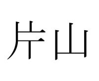 片山