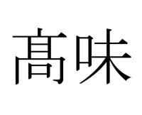 髙味