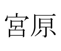 宮𠩤
