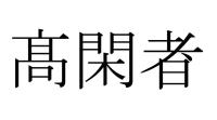 髙閑者