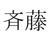 斉藤