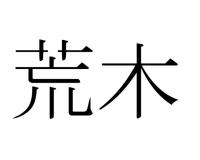 荒木