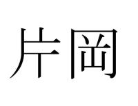 片岡