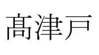 髙津戸