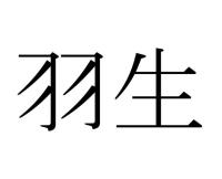 羽生