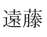 遠藤
