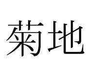 菊地
