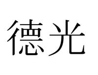 德光