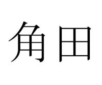 角󠄀田