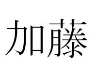 加藤