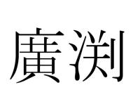 廣渕