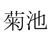 菊池