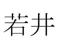 若井